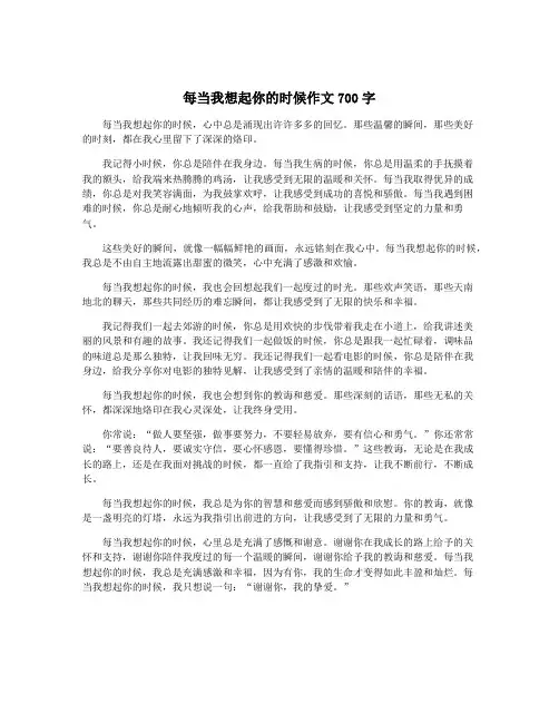 每当我想起你的时候作文700字