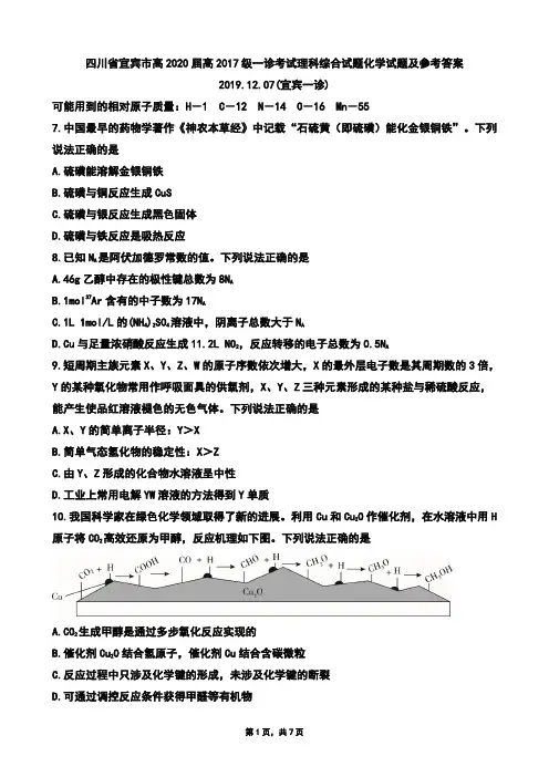 2019年12月7日四川省宜宾市高2020届高2017级一诊考试理科综合试题化学试题及参考答案宜宾一诊