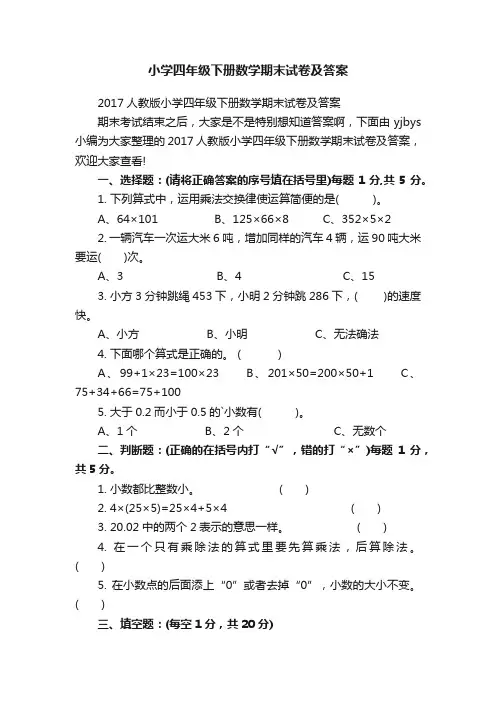 2017人教版小学四年级下册数学期末试卷及答案