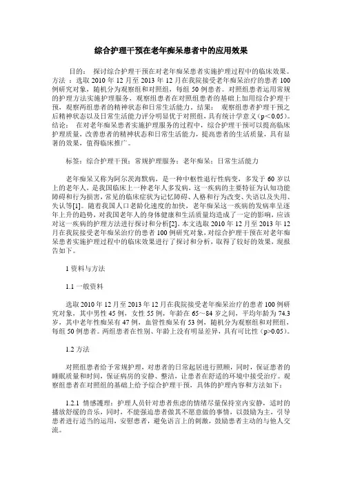 综合护理干预在老年痴呆患者中的应用效果