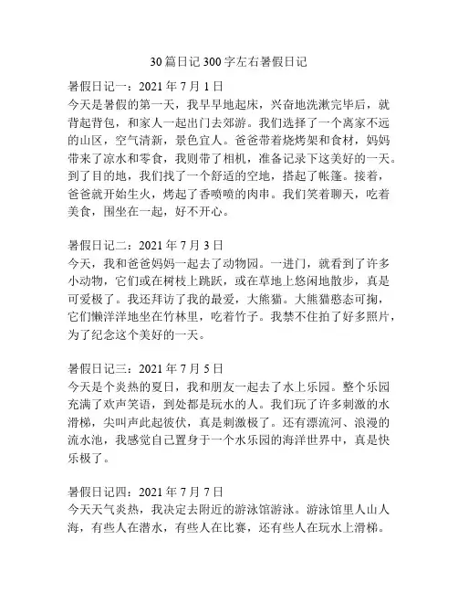 30篇日记300字左右暑假日记
