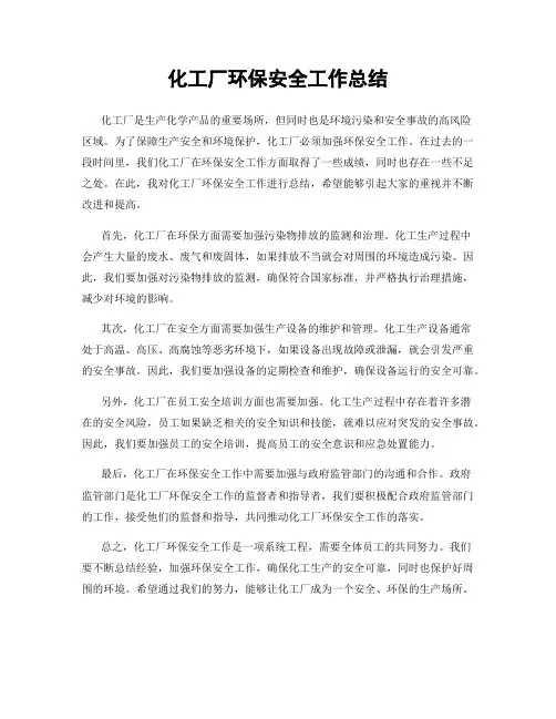 化工厂环保安全工作总结