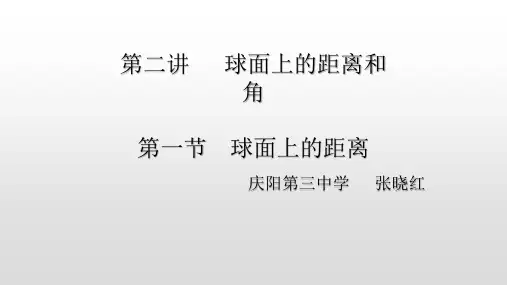 一球面上的距离