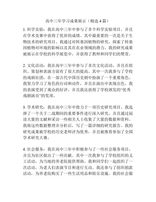 高中三年学习成果展示(精选4篇)