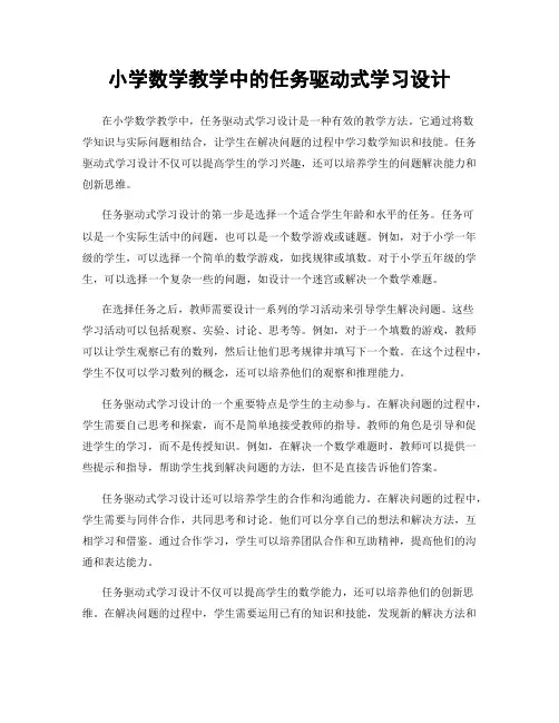 小学数学教学中的任务驱动式学习设计