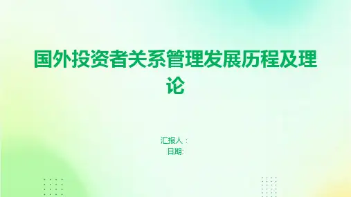国外投资者关系管理发展历程及理论