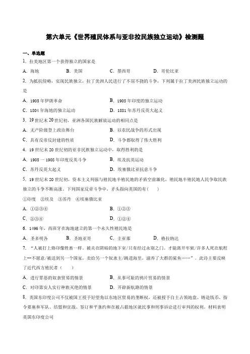 第六单元《世界殖民体系与亚非拉民族独立运动》检测题(含答案)--人教版高中历史必修中外历史纲要下