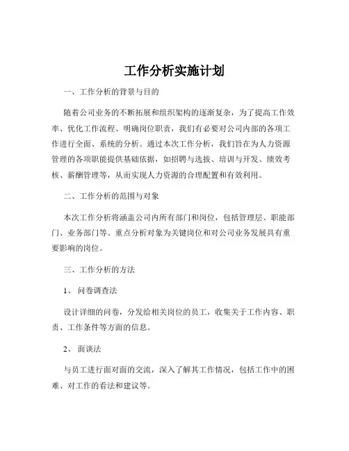 工作分析实施计划