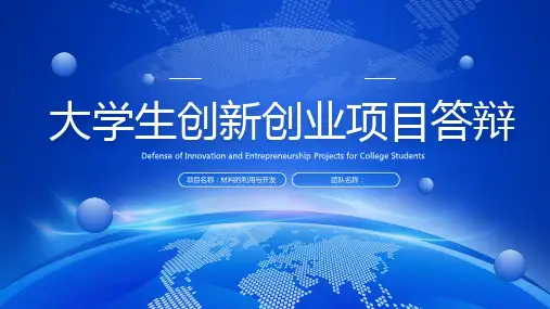 答辩通用模板《大学生创新创业项目答辩》PPT课件