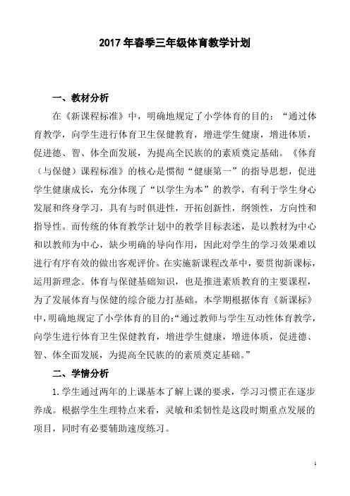 三年级下学期体育教学计划 2