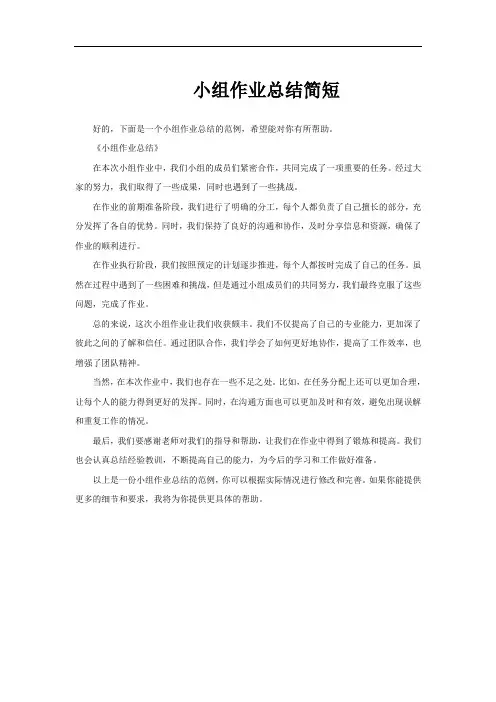 小组作业总结简短
