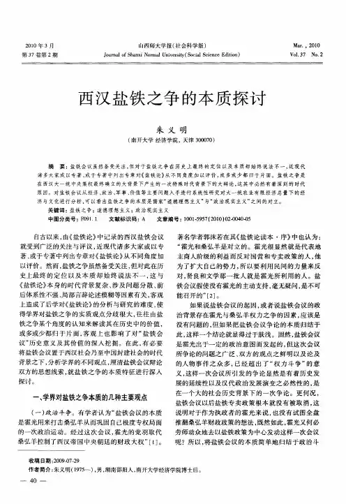 西汉盐铁之争的本质探讨