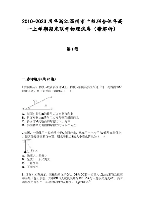 2010-2023历年浙江温州市十校联合体年高一上学期期末联考物理试卷(带解析)