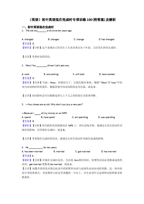(英语)初中英语现在完成时专项训练100(附答案)及解析