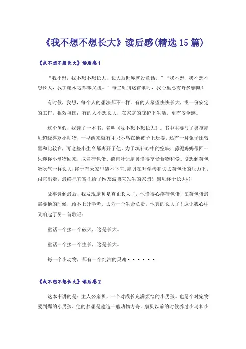 《我不想不想长大》读后感(精选15篇)