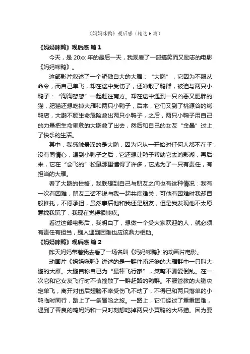 《妈妈咪鸭》观后感（精选6篇）