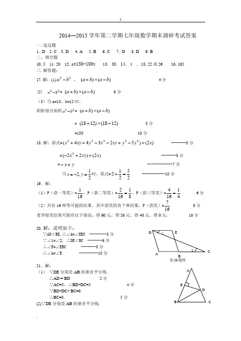 2014-2015学年第二学期七年级数学期末调研考试答案