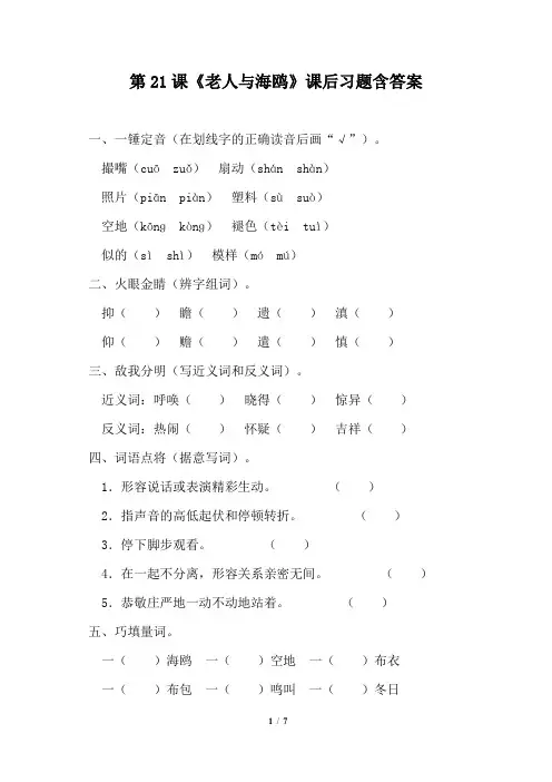 人教版小学六年级语文上册第21课《老人与海鸥》课后习题含答案