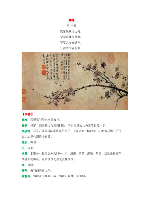 六年级上册语文课外素材-文学素养：快乐读诗词：《墨梅》(含练习,答案)全国通用