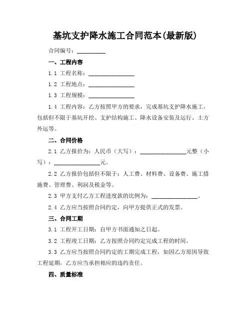 基坑支护降水施工合同范本(最新版)