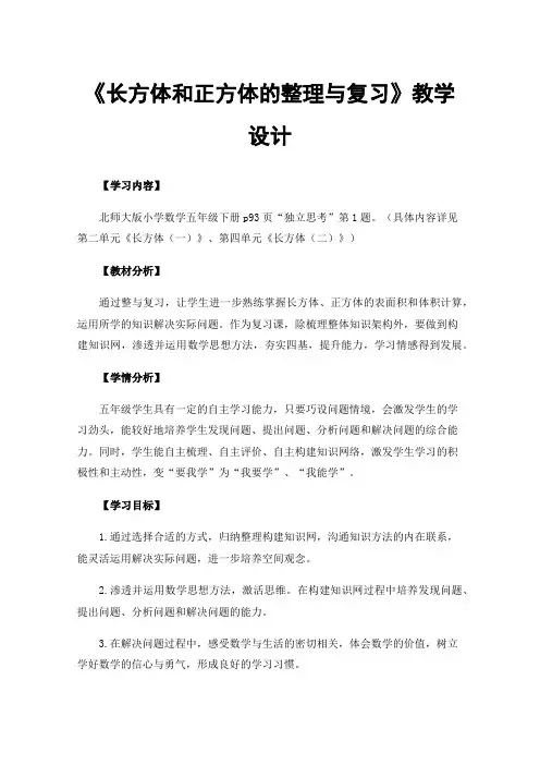 《长方体和正方体的整理与复习》教学设计