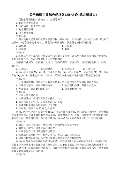 人教版高中化学第三册必修 选修关于硫酸工业综合经济效益的讨论 练习解析(1)