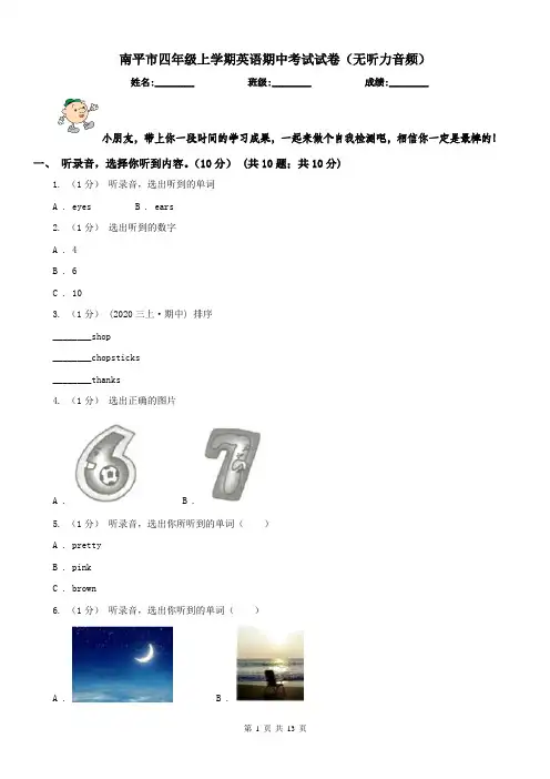 南平市四年级上学期英语期中考试试卷(无听力音频)