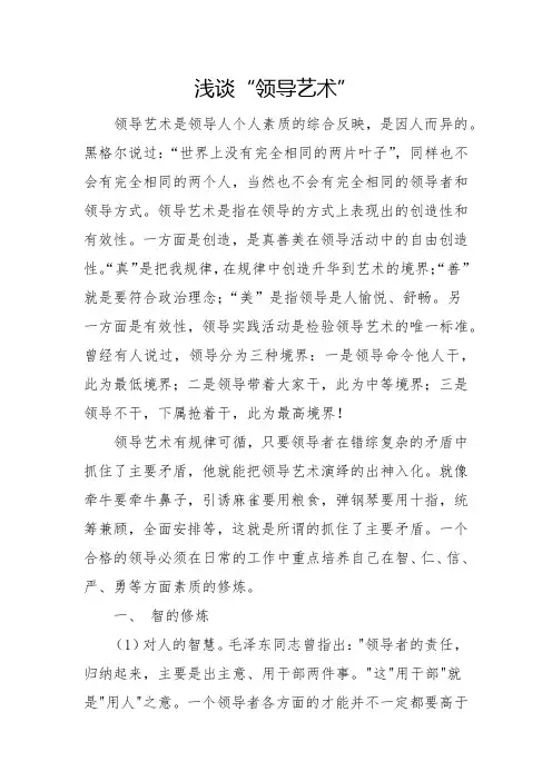 浅谈“领导艺术”