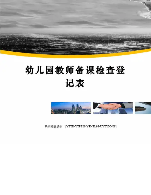 幼儿园教师备课检查登记表修订稿
