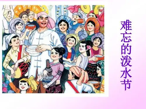 最新部编人教版二年级语文上册17《难忘的泼水节》PPT课件