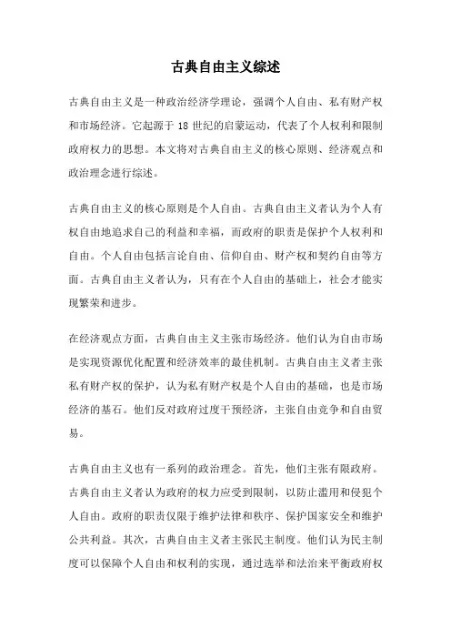 古典自由主义综述