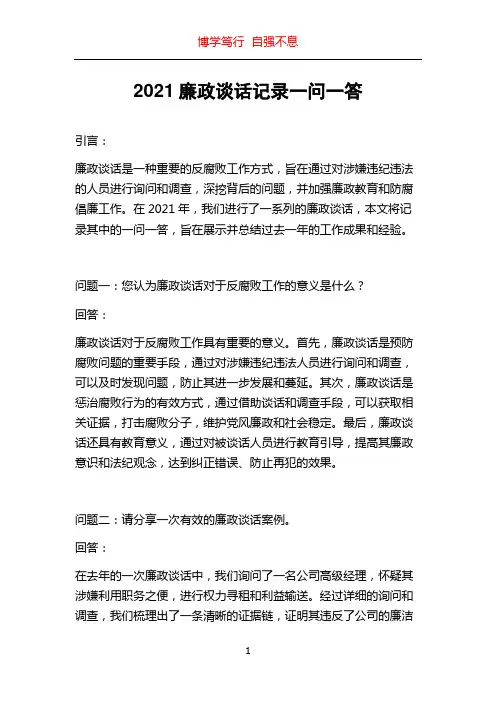 2021廉政谈话记录一问一答