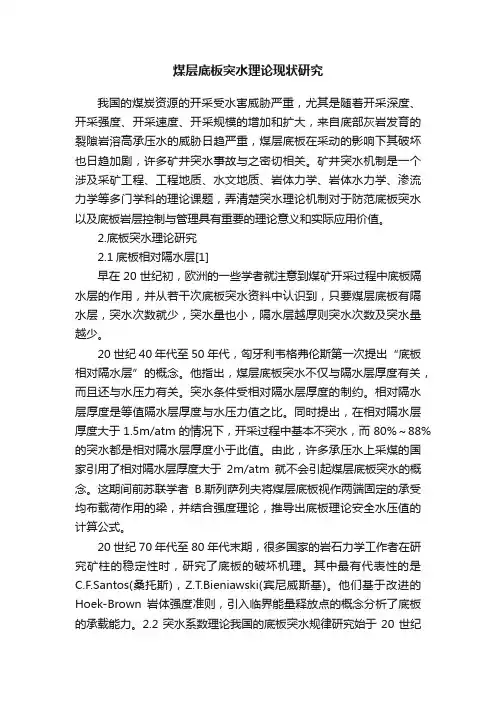 煤层底板突水理论现状研究