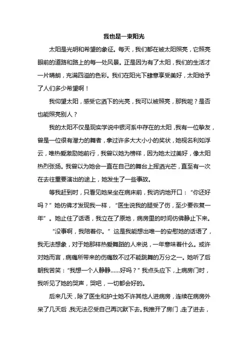 《我也是一束阳光》800字优秀作文