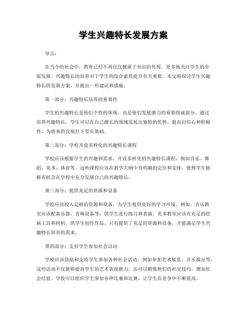 学生兴趣特长发展方案