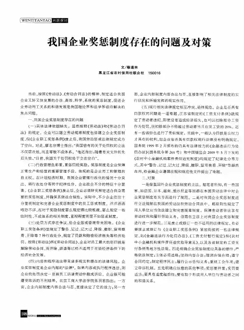我国企业奖惩制度存在的问题及对策