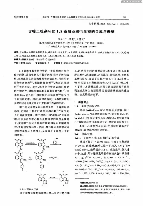 含噻二唑杂环的1,8-萘酰亚胺衍生物的合成与表征