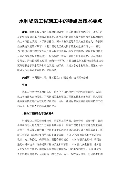 水利堤防工程施工中的特点及技术要点