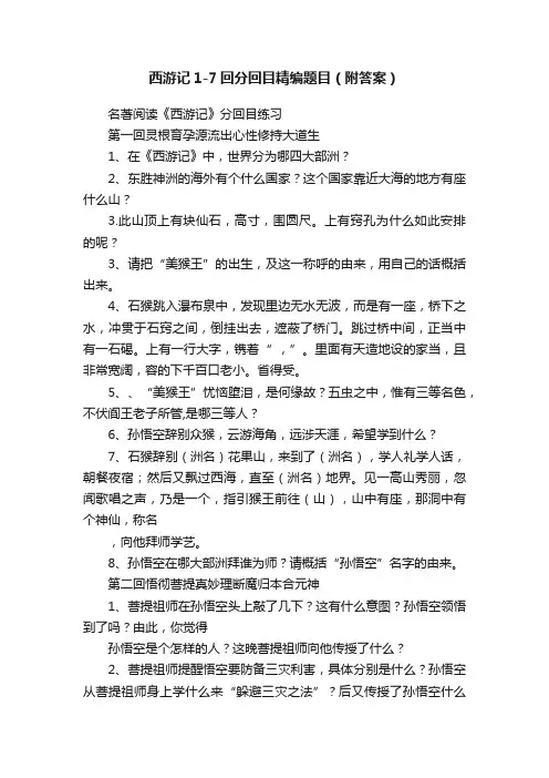 西游记1-7回分回目精编题目（附答案）