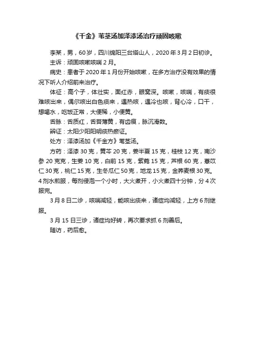 《千金》苇茎汤加泽漆汤治疗顽固咳嗽