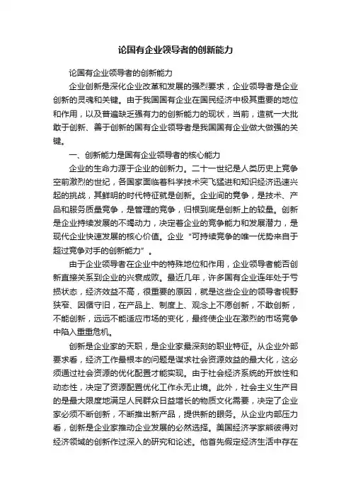 论国有企业领导者的创新能力