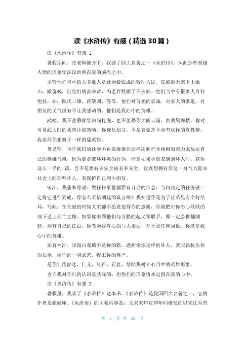 读《水浒传》有感(精选30篇)
