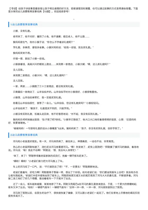 幼儿启蒙教育故事经典【10篇】