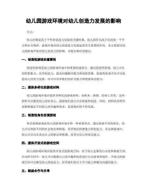 幼儿园游戏环境对幼儿创造力发展的影响