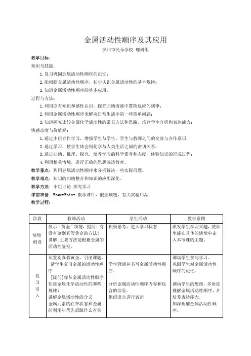 金属活动性顺序及其应用教案