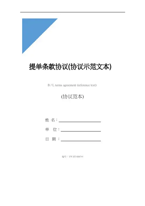 提单条款协议(协议示范文本)