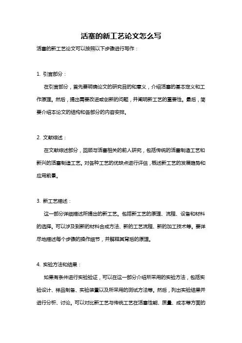 活塞的新工艺论文怎么写