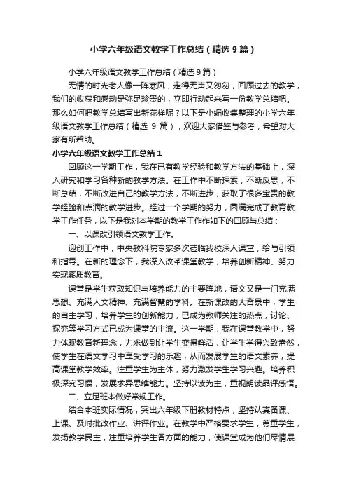 小学六年级语文教学工作总结（精选9篇）