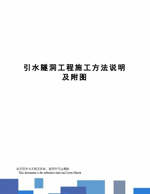 引水隧洞工程施工方法说明及附图
