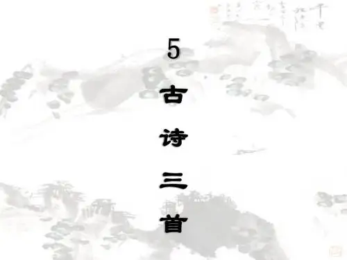 五年级上册语文课件-5古诗词三首｜人教新课标(共32张PPT)
